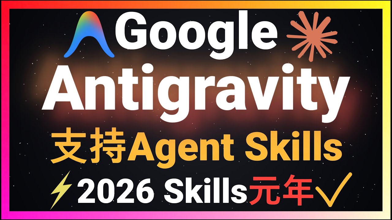 🚀2026年Skills元年正式开启！谷歌Antigravity支持Agent Skills，彻底改写传统AI编程！保姆级教程从安装到创建到调用！UI UX Pro Max Skills实测效果超预期