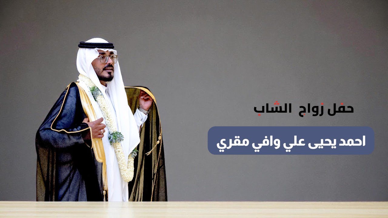 حفل زوج الشاب/ احمد يحيى وافي مقري