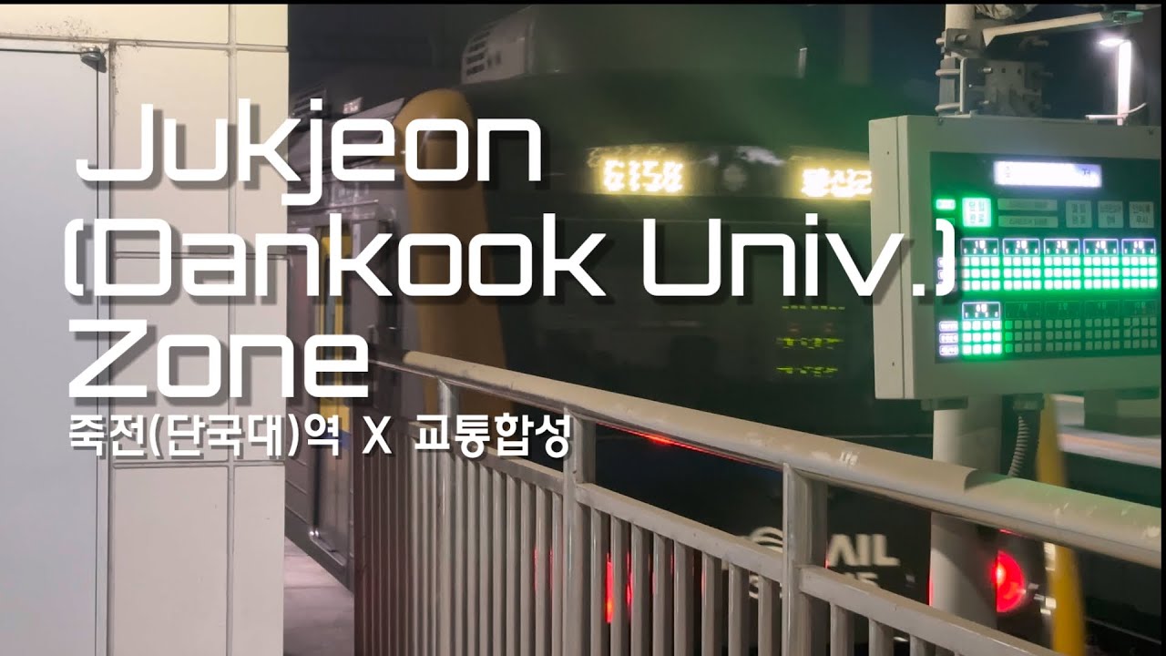 [교통합성] Jukjeon(Dankook University) Zone - YouTube