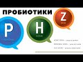 Восторженные отзывы людей о пробиотиках