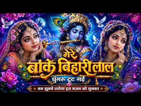 मेरे बांके बिहारी लाल | घुंगरू टूट गई | सुपरहिट कृष्ण भजन 2026 | Radha Krishna Bhajan