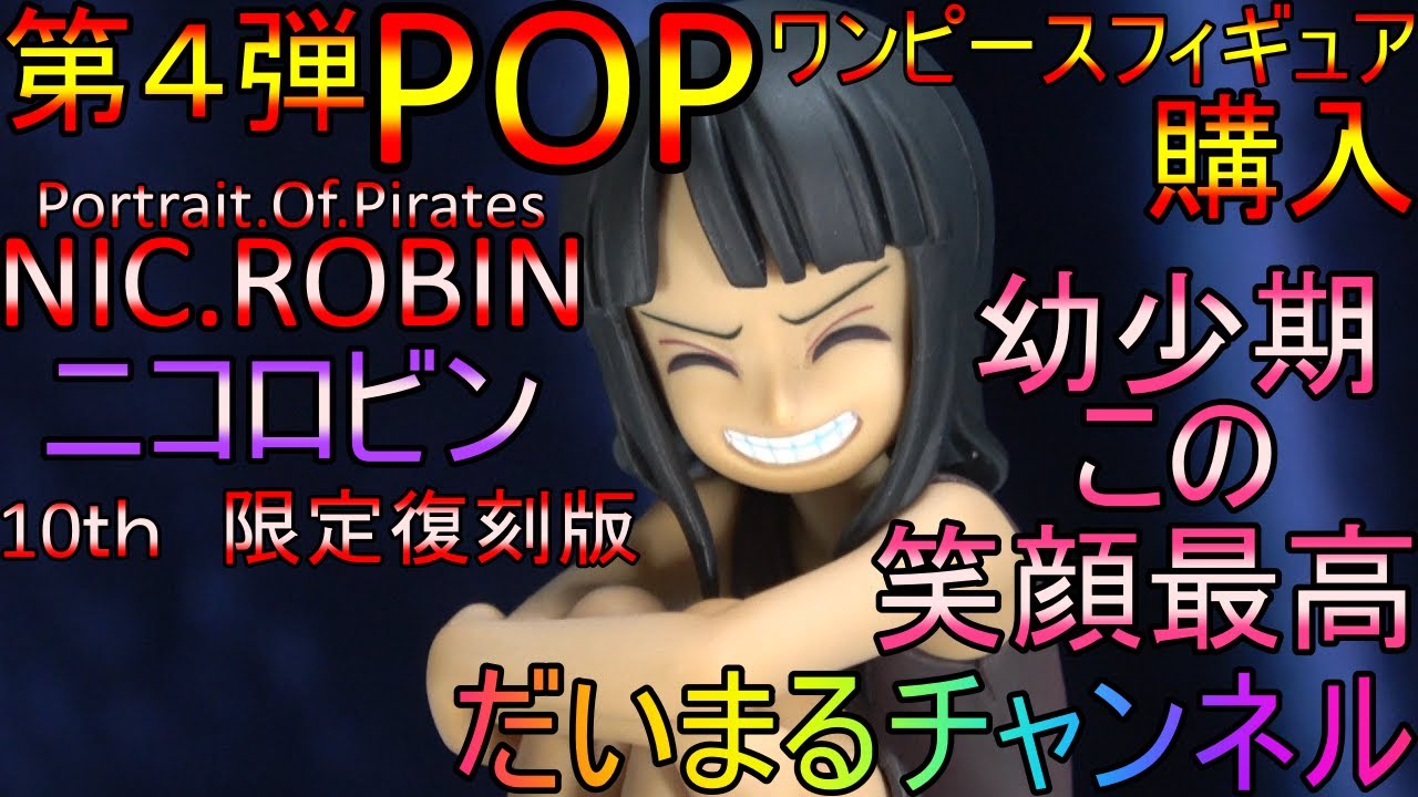 第4弾】【POP】ニコロビン幼少期この笑顔最高です！！！【ワンピース