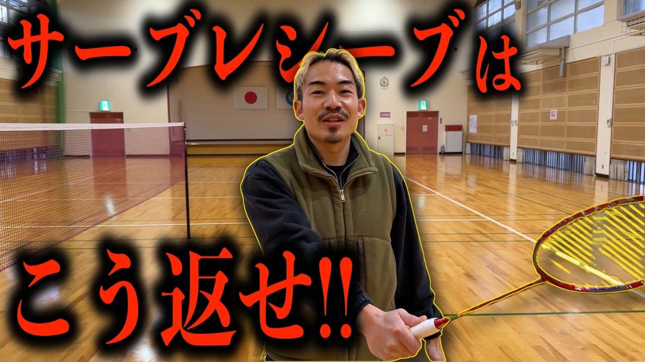 【解説】サーブレシーブを制する２つのポイント！バドミントン元日本代表の園田啓悟が教えます【八代のけいちゃんず】