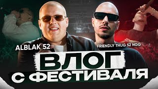 ALBLAK 52, FRIENDLY THUG 52 NGG, HUGO LOUD, MAYOT | ВЛОГ с ФЕСТИВАЛЯ АТЛАНТЫ