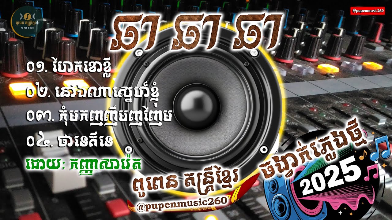ចង្វាក់ឆាឆាឆា​ ៤បទជាប់គ្នាពិរោះៗ​ ភ្លេងថ្មី​ អ័កកេះបុកបាស់ល្អ ដោយកញ្ញាសារ៉េត ពូពេន តន្ដ្រីខ្មែរ🔊