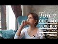 Топ - 7 отличных свежих зеленых и цитрусовых ароматов, которые можно найти в Лэтуаль