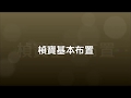 楨寶基本布置 楨寶基本布置