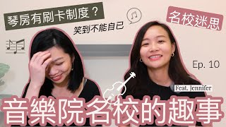 茱莉亞音樂院的名校迷思續談留學夢 Ft. Jennifer