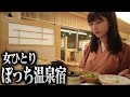 【女ひとり】1泊2日の出雲観光とぼっち温泉宿