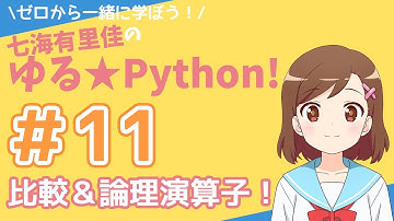 【Python】ゼロから一緒に学ぼう！七海有里佳のゆる★Python！＃１１ 比較演算子と論理演算子！[Python programming]