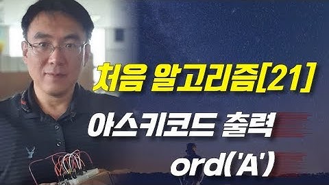 [기초50] 21. 영문자 1개 입력받아 아스키코드 출력