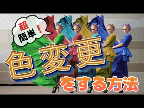 【超簡単!】Photoshop 色変更をする方法【初心者】