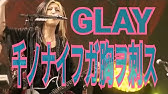 Live Glay 千ノナイフガ胸ヲ刺ス Akira在籍時 Youtube