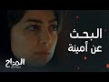 مسلسل المداح أسطورة العشق حلقة 26 رحاب بدأت تخرج عن السيطرة وأولويتها الأولى هي العثور على أمينة 