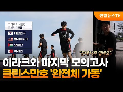 이라크와 마지막 모의고사…클린스만호 &#39;완전체 가동&#39; / 연합뉴스TV (YonhapnewsTV)