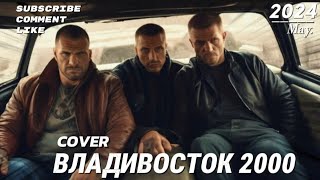 Владивосток 2000 - Клубный Cover. Music for soul. Музыка 2024. Музыка в машину.