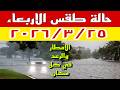 عاصفة قوية تضرب مصر غدا الأربعاء ٢٠٢٦ ٣ ٢٥ أمطار رعدية وسيول وتساقط الثلوج في الطريق عاصفة قوية تضرب مصر غدا الأربعاء ٢٠٢٦ ٣ ٢٥ أمطار رعدية وسيول وتساقط الثلوج في الطريق