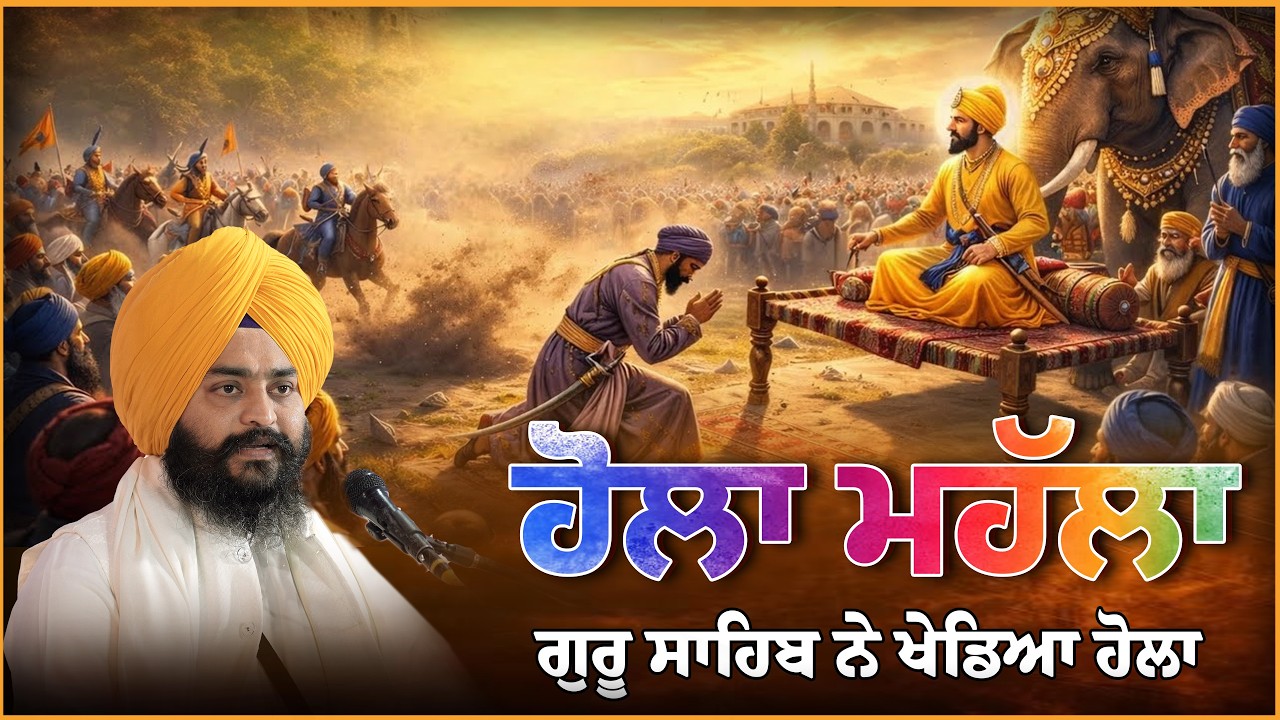 ਹੋਲੇ ਮਹੱਲੇ ਦਾ ਇਤਿਹਾਸ l History of Holla Mohalla ll Mandeep Singh Mureed