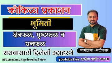 क्षेत्रफळ पृष्ठफळ घनफळ/भूमिती पोलीस भरती/Area surface area Volume/कोकिळा प्रकाशन/police bharti ganit