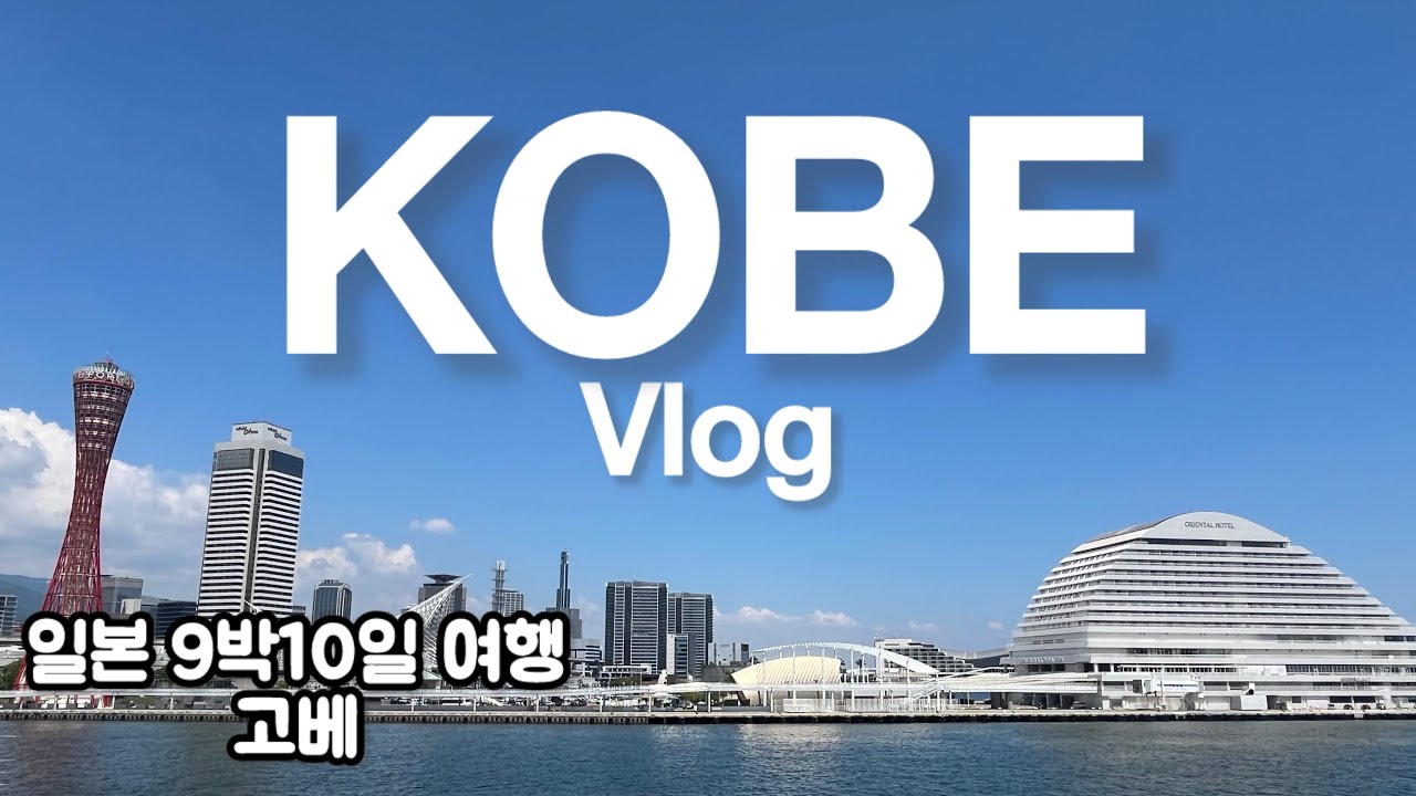 🇯🇵일본 9박10일 여행기 2️⃣ 고베