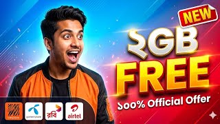 সব সিমে ২GB FREE 😱 আজকের নতুন অফার (Official) | New Free Internet 2026 | All SIM MB Offer 2026