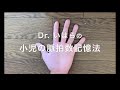 Dr. いはらの小児の脈拍数記憶法