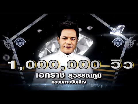 เอกราช สุวรรณภูมิ - น้ำตาหล่นที่โคราช - โจทย์เพลง ลูกทุ่งเครื่องไทย - เพชรตัดเพชร | 03 พ.ค. 63