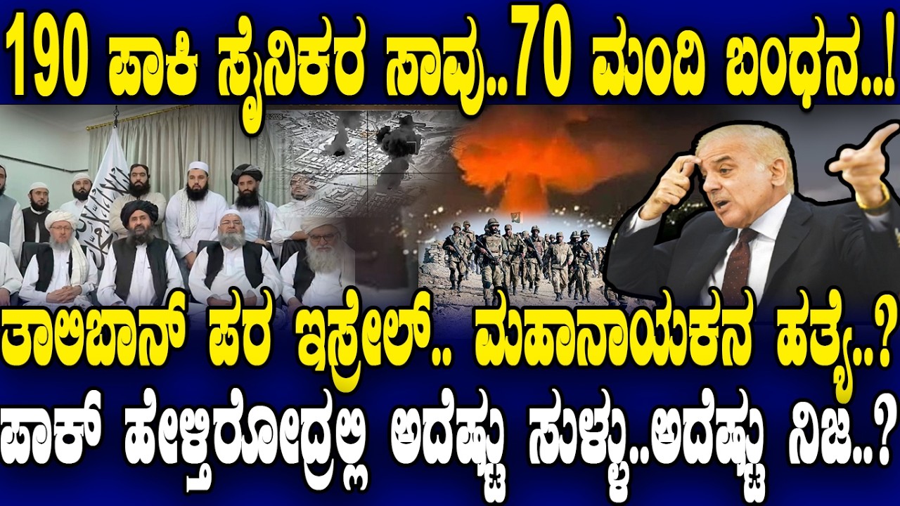 ತಾಲಿಬಾನ್ ಪರ ಇಸ್ರೇಲ್..ಮಹಾನಾಯಕನ ಹತ್ಯೆ..? 190 ಪಾಕಿ ಸೈನಿಕರ ಸಾವು..70 ಮಂದಿ ಬಂಧನ..!