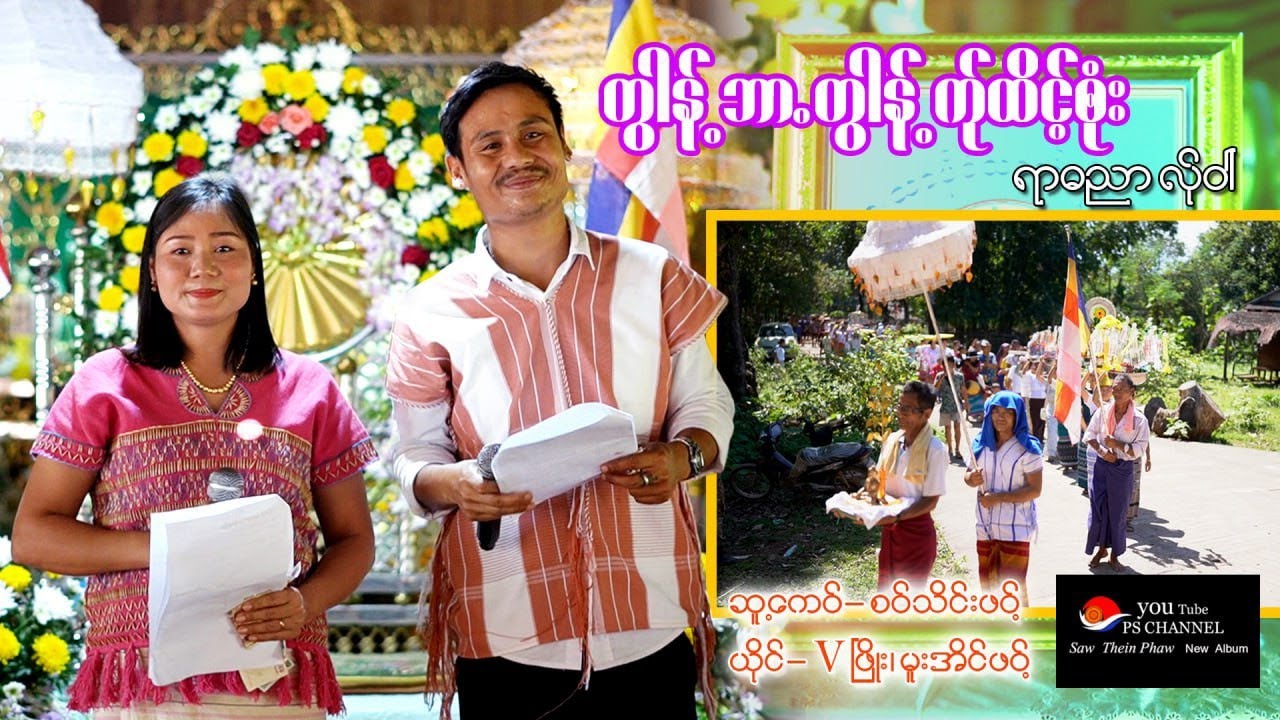 2025 Poe Karen Song တွါန့်ဘာတွါန့်ၜုံးက်ုထိင့် ရာဓညာလ်ုဝါ်