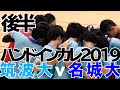 ハンドボール2019インカレ二回戦【筑波大-名城大】後半
