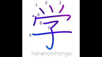 学 - study/learn - Learn how to write Japanese Kanji 学 - hananonihongo.com