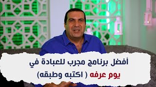 أفضل برنامج مجرب للعبادة في يوم عرفه ( اكتبه وطبقه)