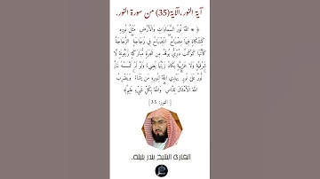 آية النور،الآية (35) من سورة النور//القارئ الشيخ بندر بليلة.