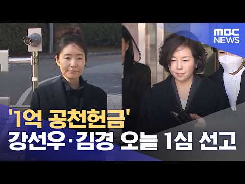 Verdict Today in '100 Million Won Nomination Bribery' Case for Kang Sun-woo and Kim Kyung (10/14/...