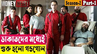 ডাকাতদের মধ্যেই শুরু হলো গন্ডগোল! Money Heist (Season 2) Explained In Bangla|Crime Drama| Cineplex52