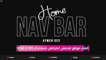 #1 NavBar | HTML & CSS - انشاء موقع شخصي احترافي باستخدام