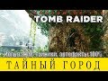 Shadow of the Tomb Raider. Пайтити Тайный город. Все предметы.