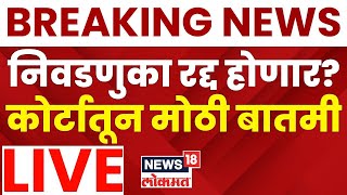 Election Hearing Breaking Live नवडणक रदद हणर? Obc Reservation News Bmc Election
