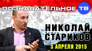 Николай Стариков 3 апреля 2015 (Познавательное ТВ, Николай Стариков) Николай Стариков 3 апреля 2015 (Познавательное ТВ, Николай Стариков)