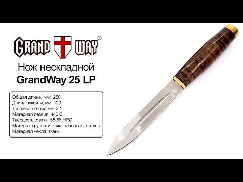 GrandWay 25 LP — нож нескладной — видео обзор 130.com.ua