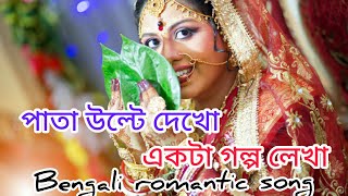 pata ulte dekho ekta golpo lekha 😊. boron serial title song. Bengali romantic song. Thumb