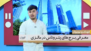 معرفی برج های پتروناس در مالزی - کودک و نوجوان  21.4.1402