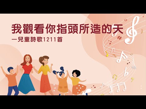詩歌帶動唱｜我觀看你指頭所造的天（兒童詩歌1211首）