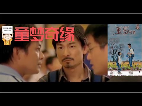 #034【笑迈】7分钟开完刘德华主演奇幻剧情片---生活中得不到温暖的小男孩渴望长大的故事《童梦奇缘》