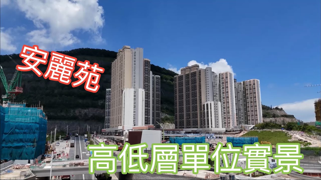 （安麗苑）高低層單位實景，3座1380伙，安愉道15號￼￼ ／安楹／安樺／安柏／安秀／朗然／安峯／峻然／安健道／安秀道／安達臣道／觀塘