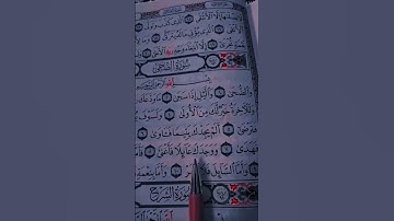 سورة الضحى الشيخ سعد الغامدي