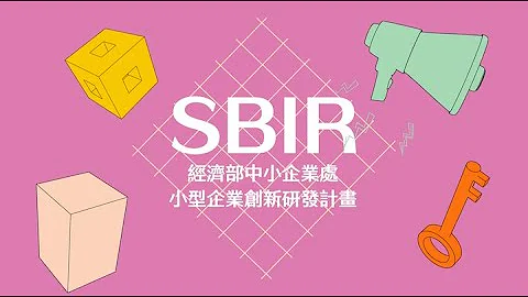 2023 SBIR小型企業創新研發計畫隨到隨受理，歡迎踴躍申請｜SBIR - 天天要聞