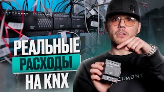 KNX - комплектация и стоимость оборудования реального объекта.