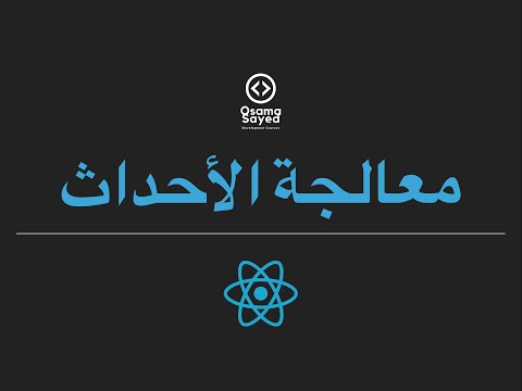 [React JS - Basics #14] Handling events - معالجة الأحداث