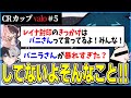 【CRカップvalo】レイナ禁止のきっかけ!?と噂されてるらしいVanilLaさん【CR VALORANT 切り抜き #バニラ切り抜き】